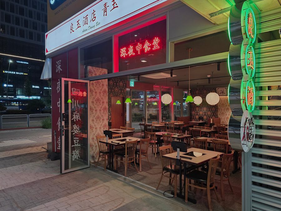 양옥주점 마곡역점