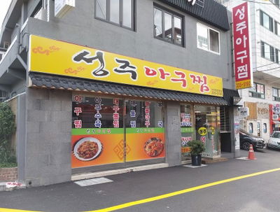 Seongju Agujjim