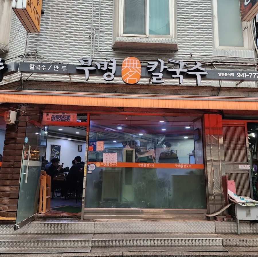 무명칼국수