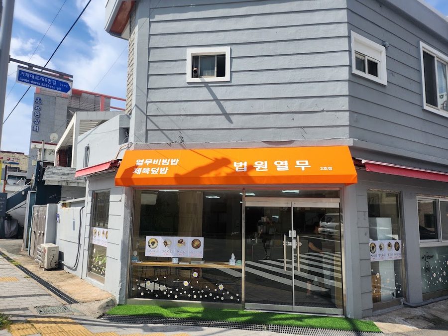 법원열무2호점