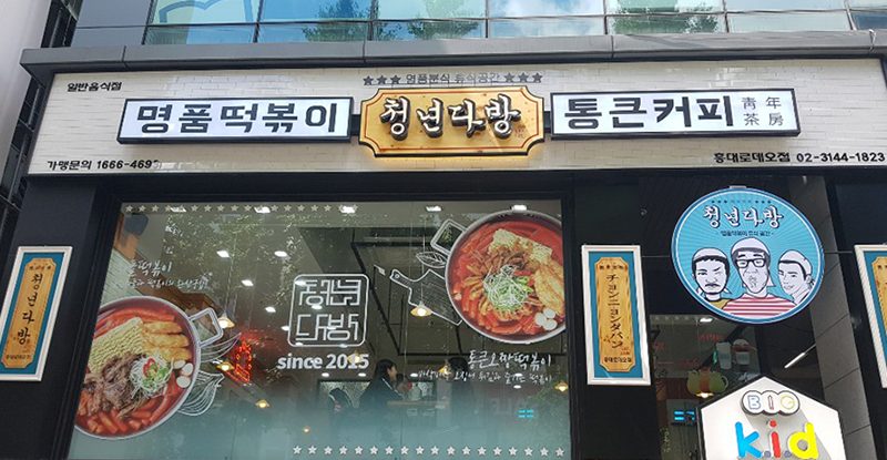 Cheongnyeon Dabang Ahyeon Branch
