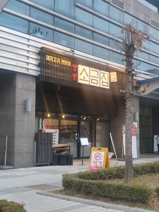 양평소금집