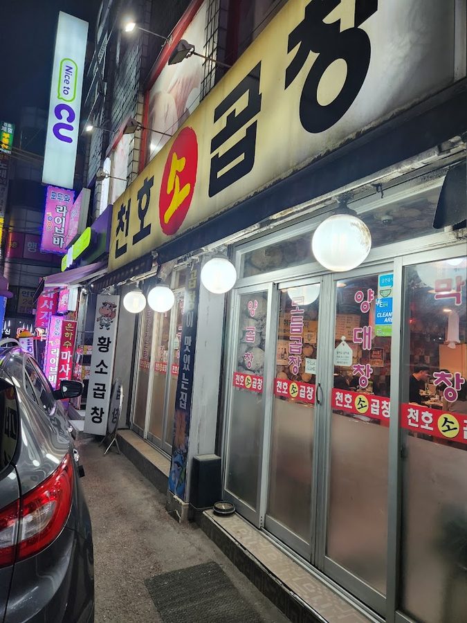 Cheonho Gopchang