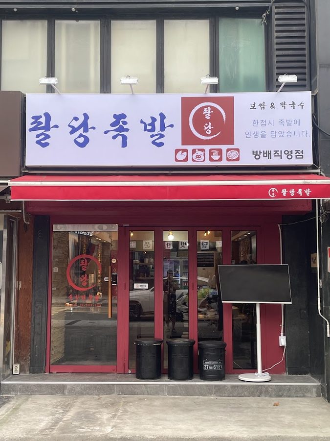 Bangbae Songi Jokbal