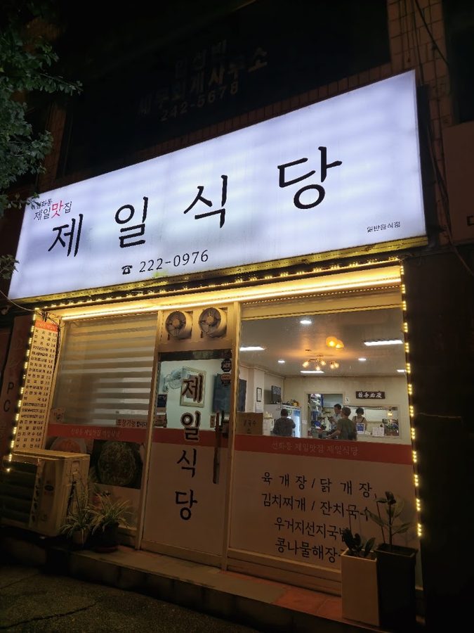 제일식당