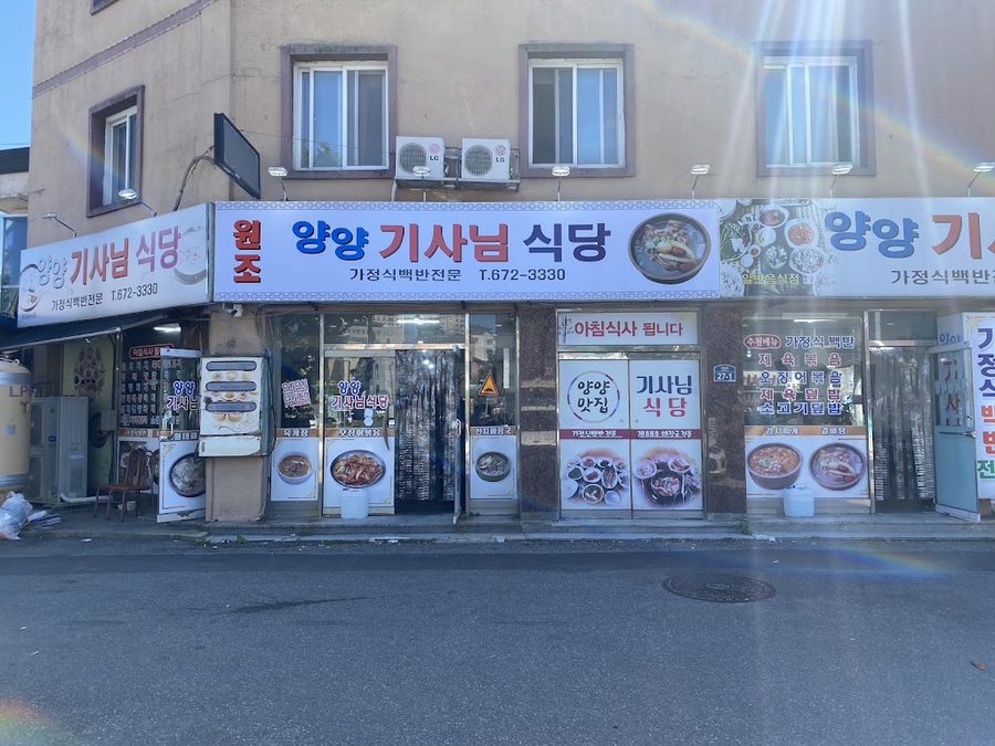 양양터미널기사님식당