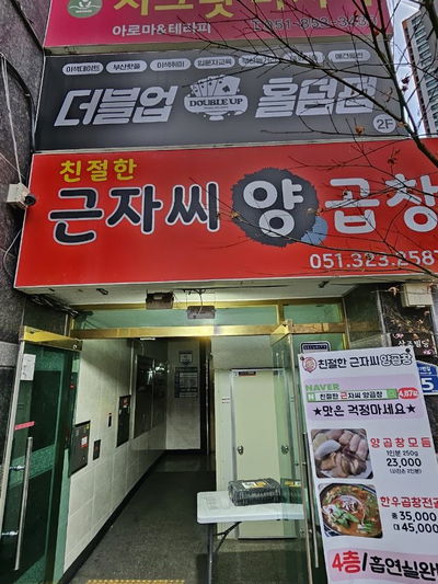 친절한 근자씨 양곱창