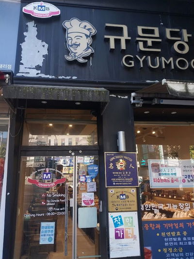 규문당과자점