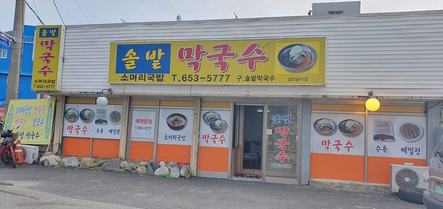 松林蕎麥麵