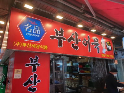 Busan Eomuk