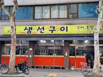 선어랑
