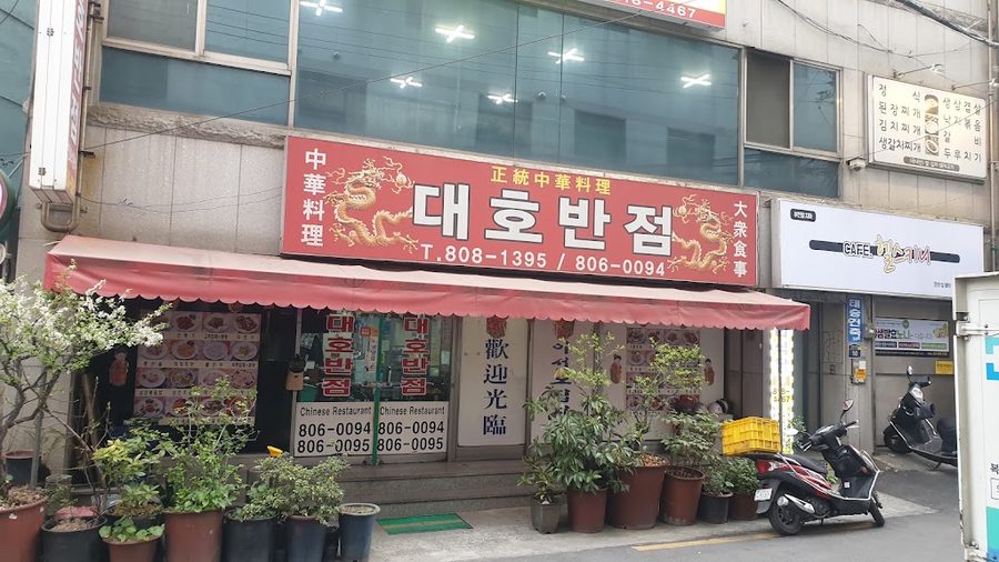 Daeho Banjeom