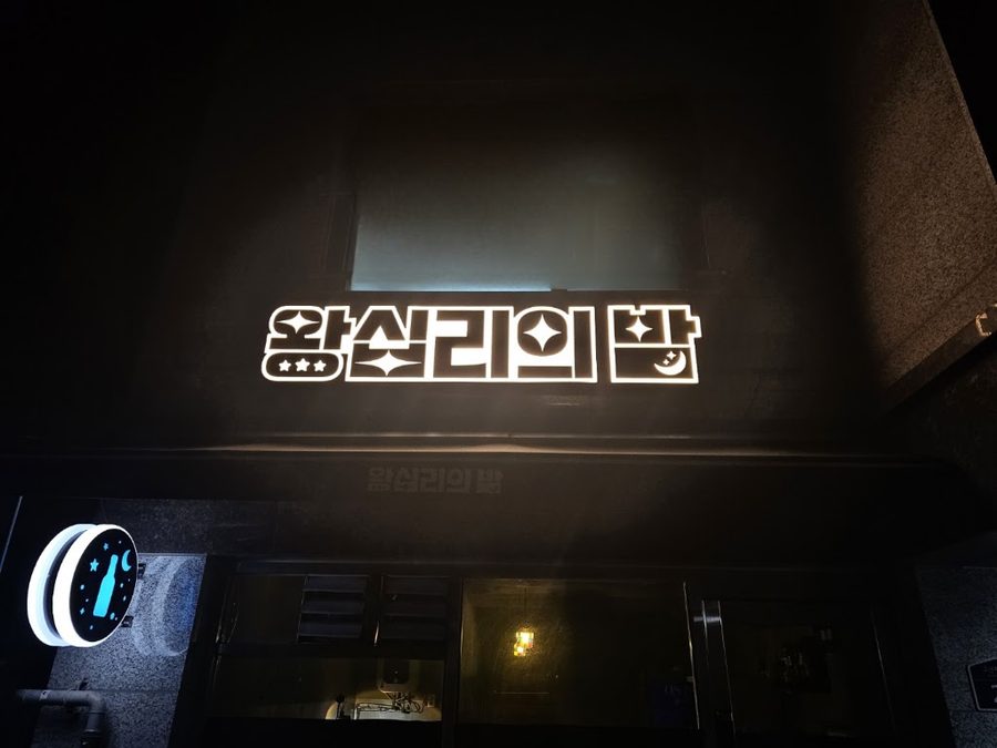 왕십리의밤