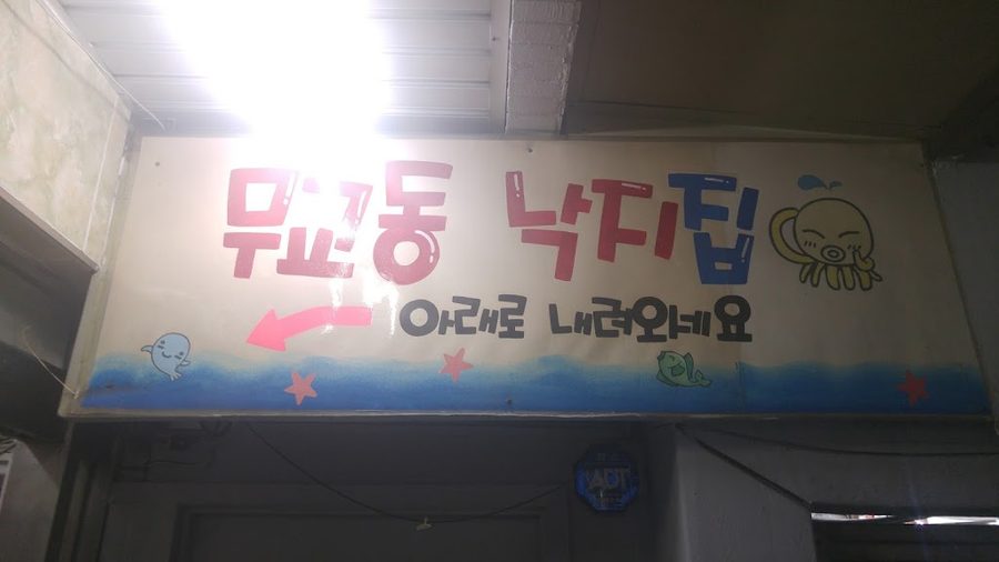 Mugyodong Nakji