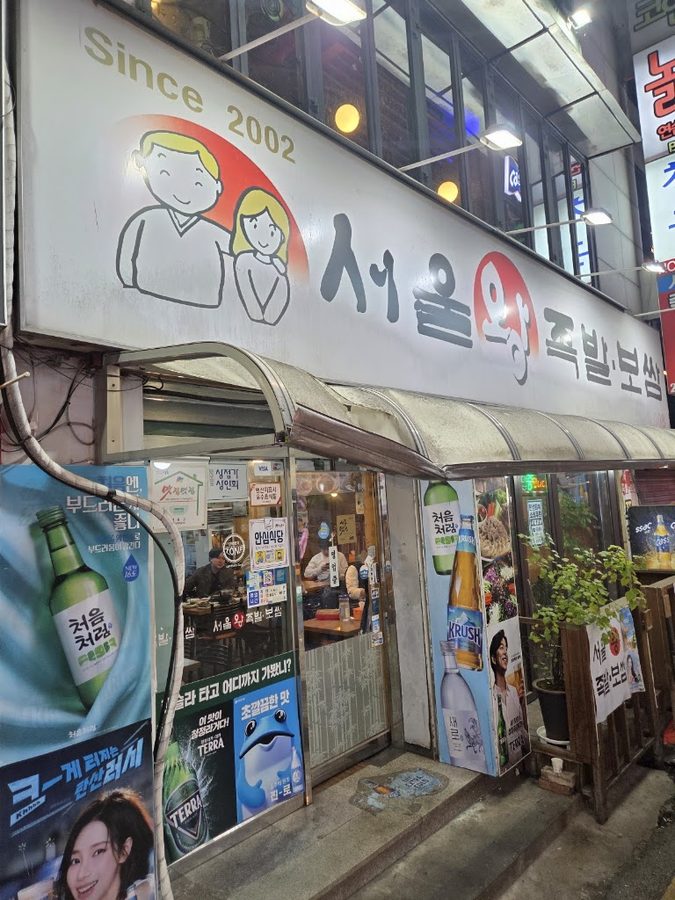 서울왕족발보쌈