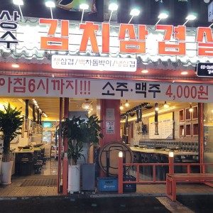 상수김치삼겹살 강서직영점