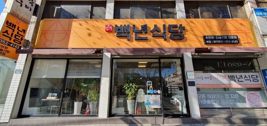 Choi Jeongja Baengnyeon Sikdang