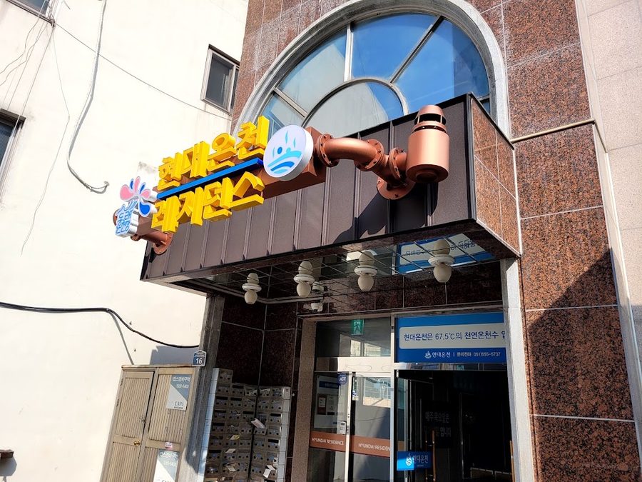 현대온천탕