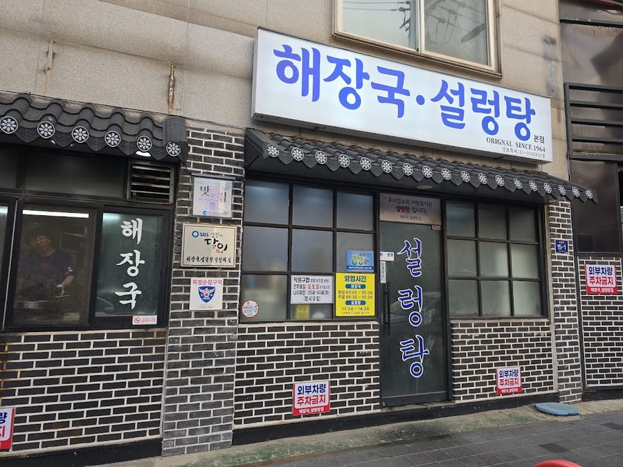 Jojeongwon Seolleongtang Haejangguk