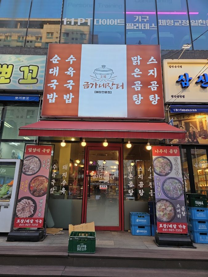 Geumgane Jangteo Cheonan Seongjeong Branch