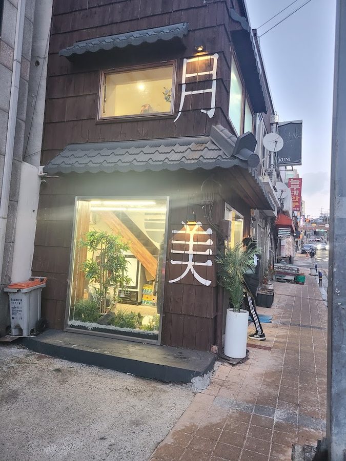 월미식당