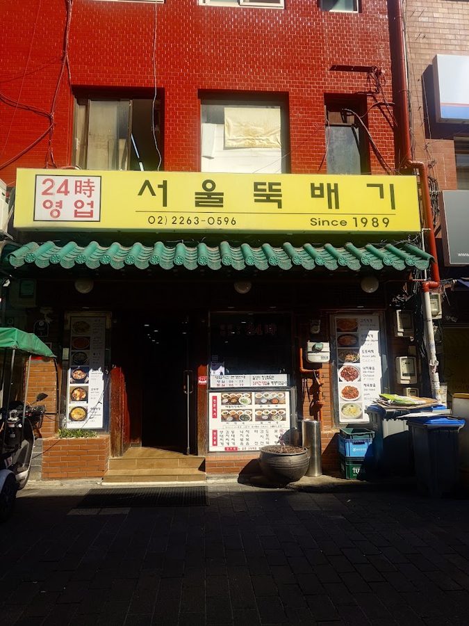 서울뚝배기