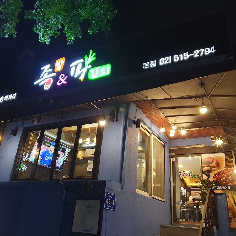 족발 파김치