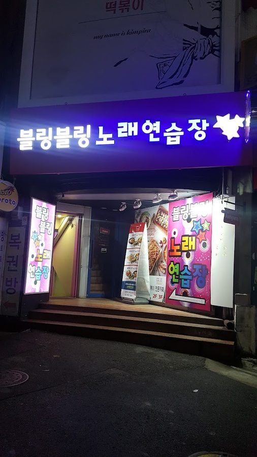 락휴 코인노래연습장 이대점
