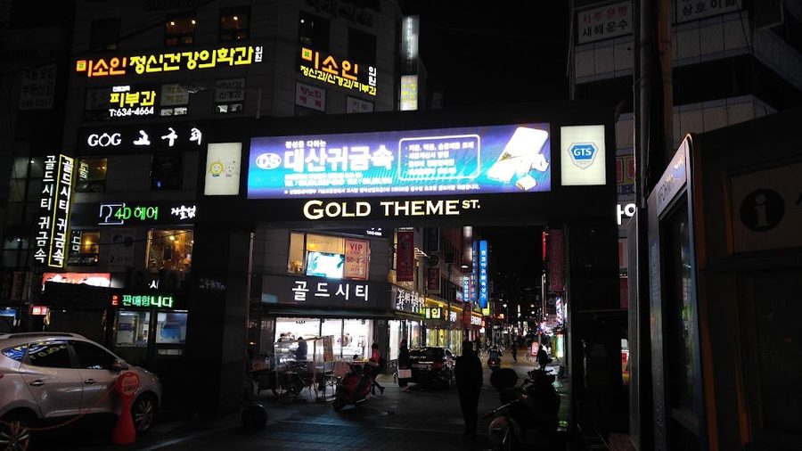 골드테마거리