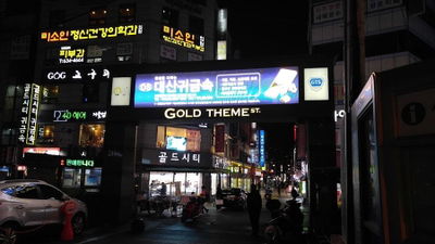 골드테마거리
