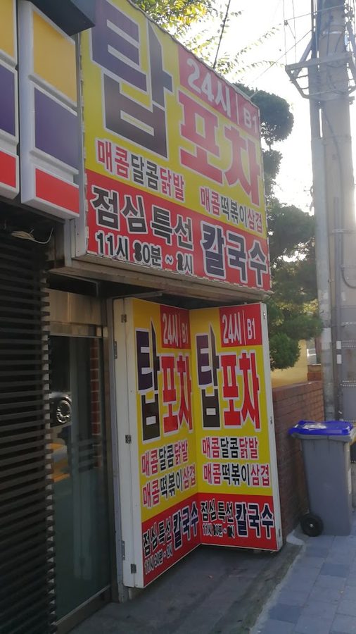 탑포차