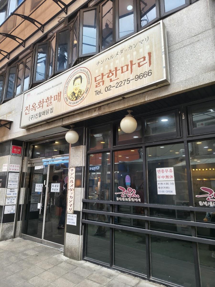 Jin Ok-Hwa Original Chicken Restaurant