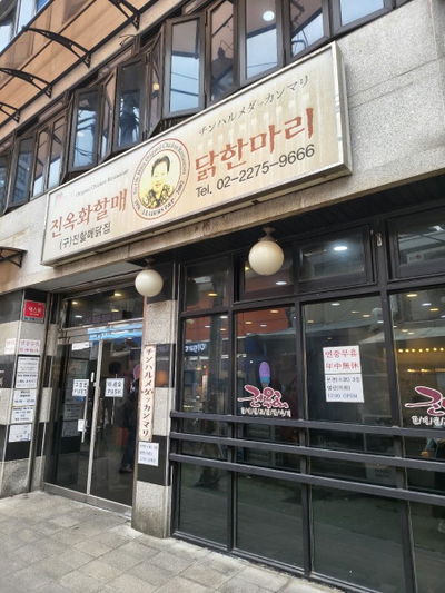 Jin Ok-Hwa Original Chicken Restaurant