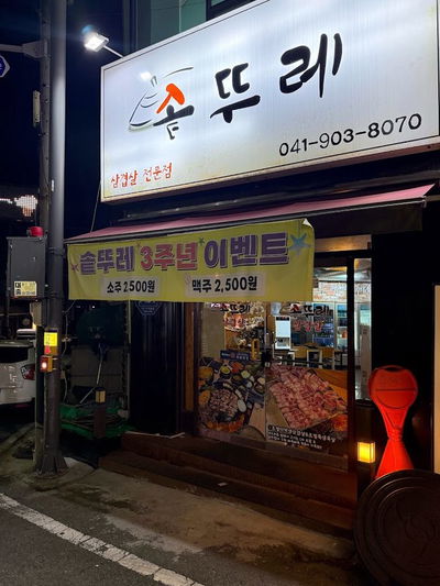 솥뚜레