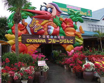 トロピカル王国 OKINAWAフルーツらんど
