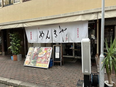 Menkiya - Kyoto Mibu Main Shop