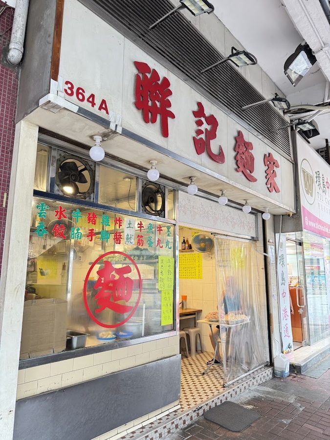 聯記麵家