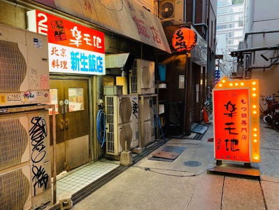 元祖 もつ鍋 楽天地 天神 本店
