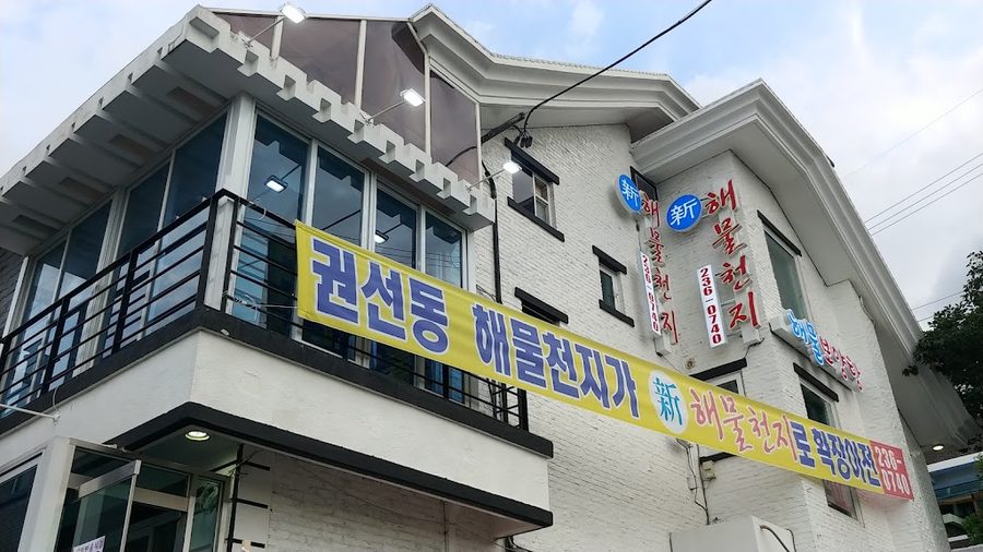 Sinhae Mul Cheonji