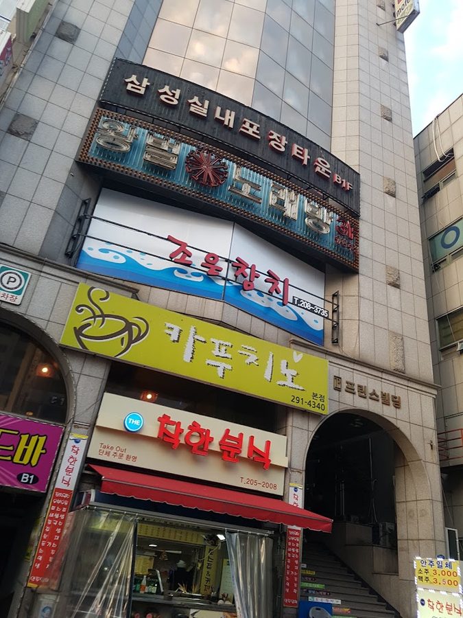 Joeun Chamchi