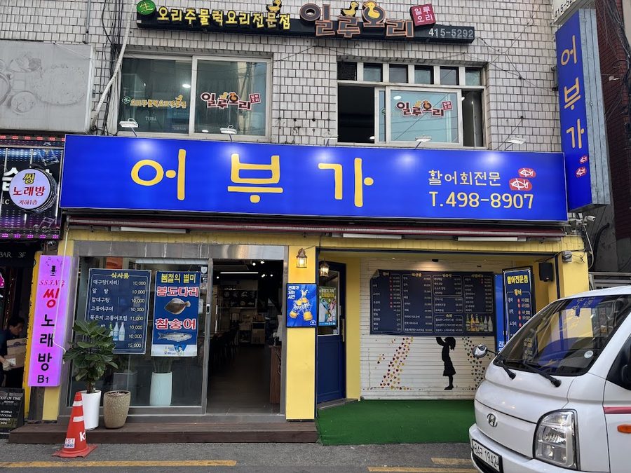 어부가