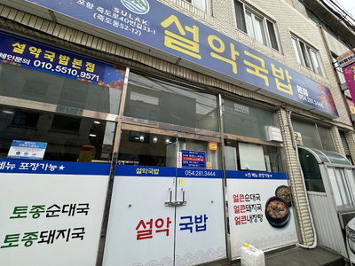 설악국밥