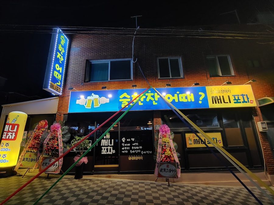 술한잔어때 써니포차