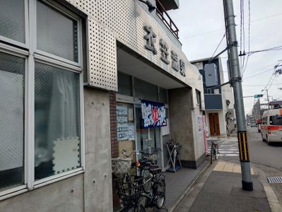 衣笠温泉Kinugasa Onsen