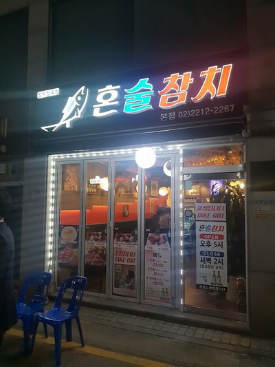 혼술참치