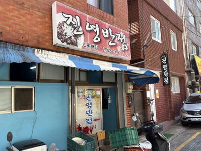 진영반점