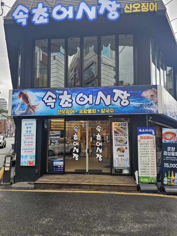Sokcho Ojingeo Eosijang Nonhyeon Branch