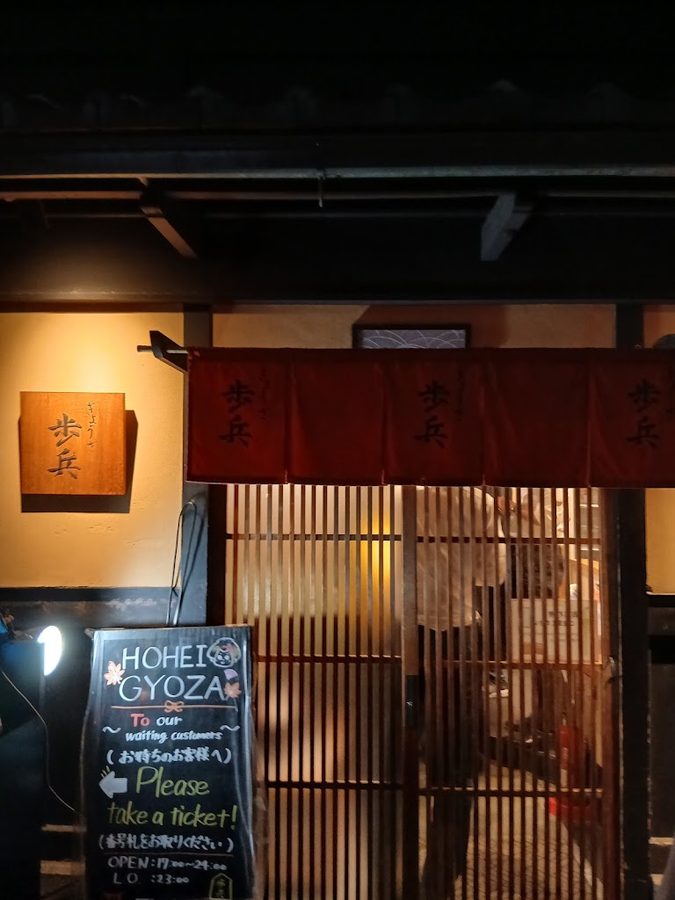 ぎょうざ 歩兵 祇園本店