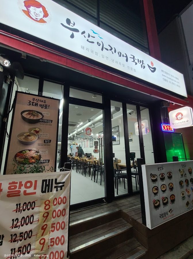 부산할머니 돼지국밥