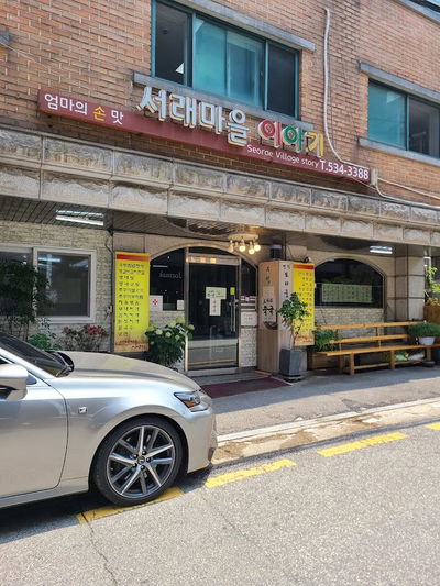 서래말면옥집